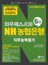 NH농협은행 6급 직무능력평가(2019)